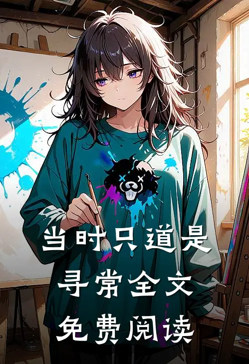当时只道是寻常全文免费阅读