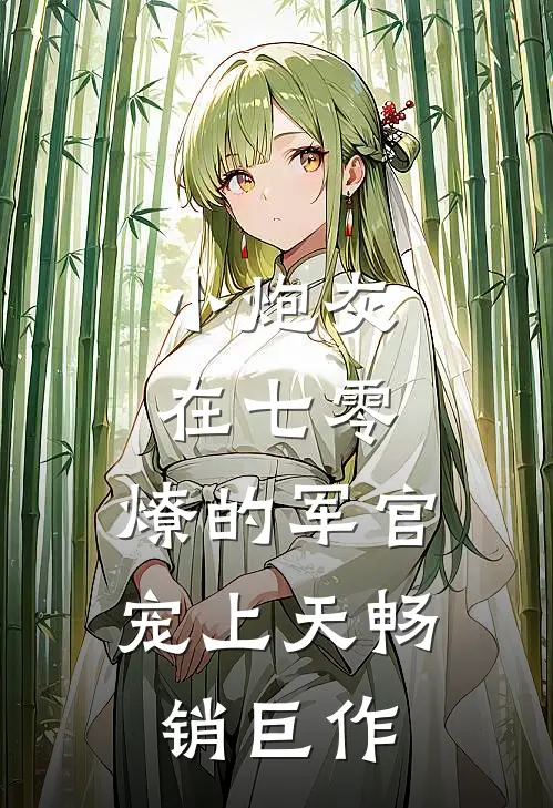 小炮灰在七零，燎的军官宠上天畅销巨作