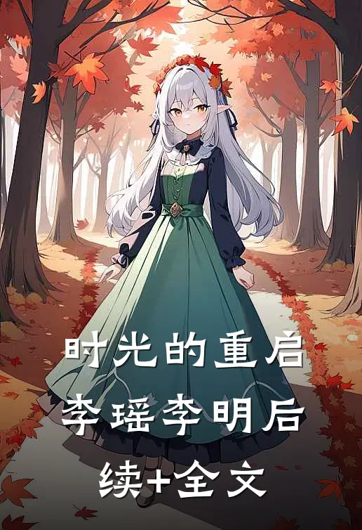 时光的重启李瑶李明后续+全文