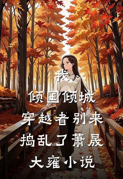 我，倾国倾城，穿越者别来捣乱了萧晟大雍小说