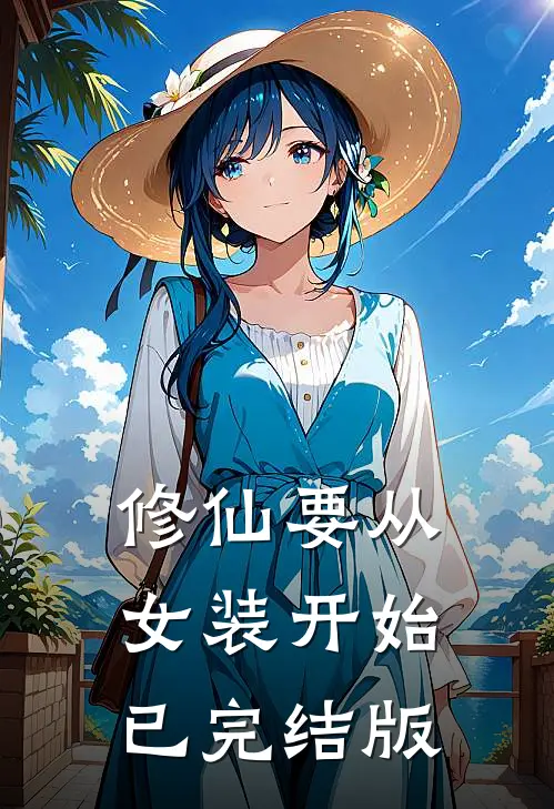 修仙要从女装开始已完结版