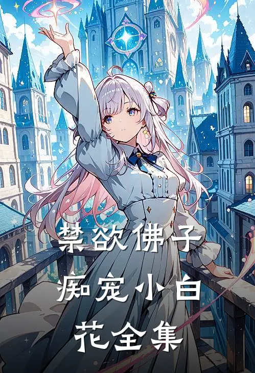禁欲佛子痴宠小白花 全集