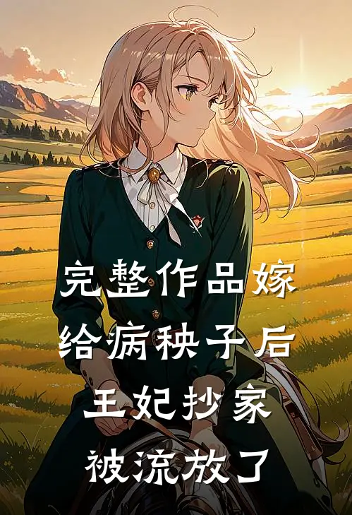 完整作品嫁给病秧子后，王妃抄家被流放了