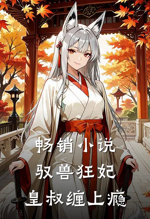 畅销小说驭兽狂妃：皇叔缠上瘾