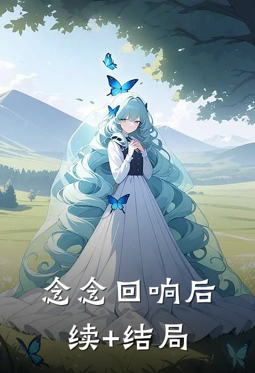 念念回响后续+结局