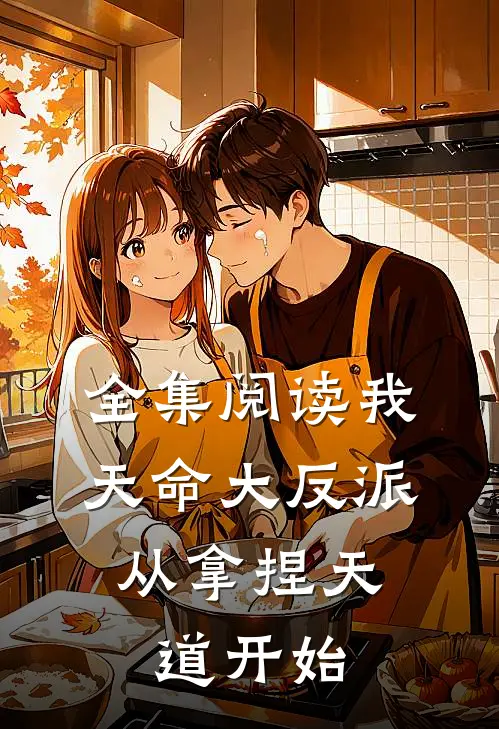 全集阅读我，天命大反派，从拿捏天道开始