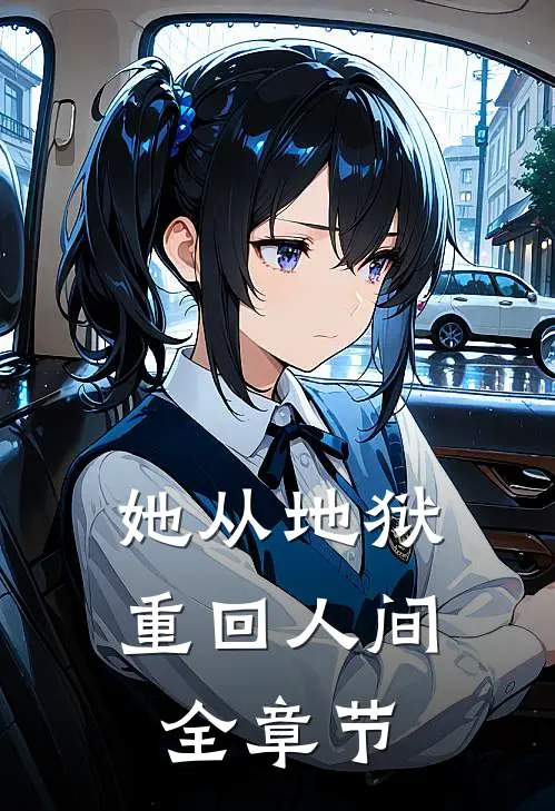 她从地狱重回人间全章节