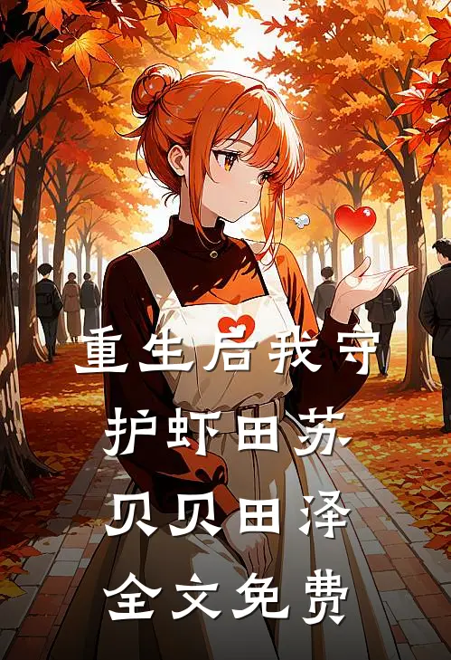 重生后我守护虾田苏贝贝田泽全文免费