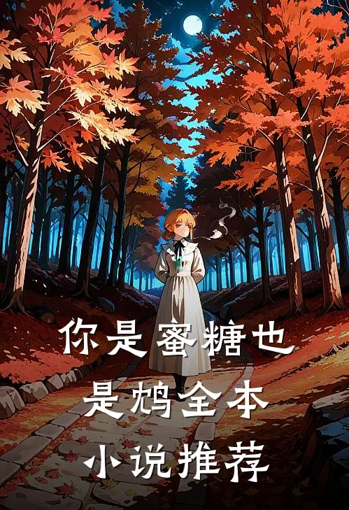你是蜜糖也是鸩全本小说推荐