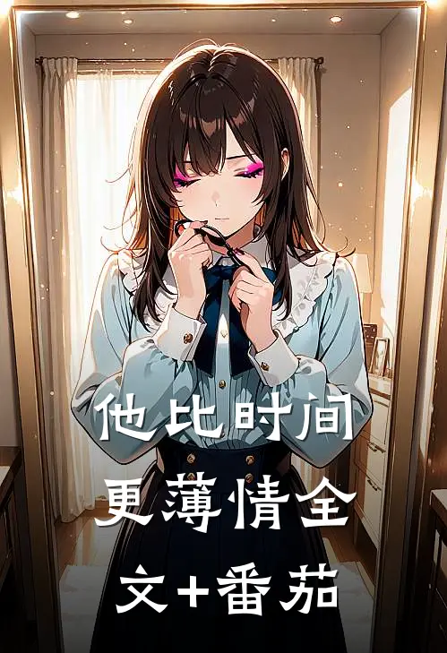 他比时间更薄情全文+番茄