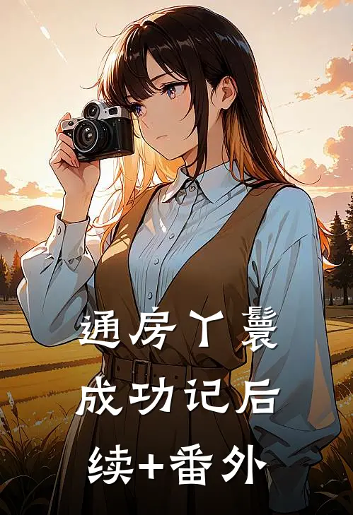通房丫鬟成功记后续+番外
