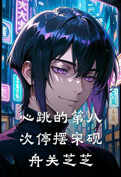 心跳的第八次停摆宋砚舟关芝芝