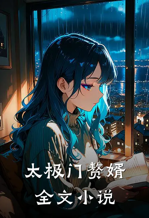 太极门赘婿全文小说