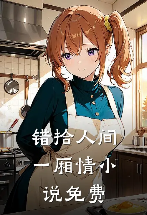 错拾人间一厢情小说免费