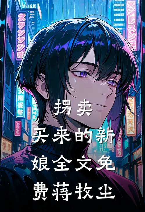 拐卖：买来的新娘全文免费蒋牧尘