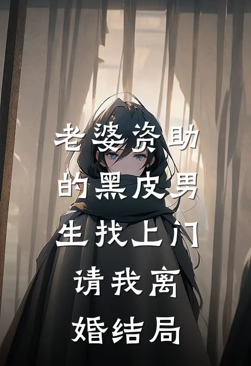 老婆资助的黑皮男生找上门，请我离婚结局