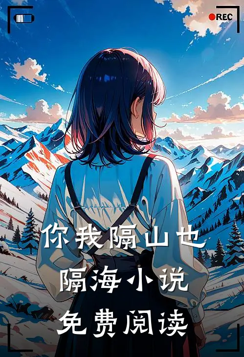你我隔山也隔海小说免费阅读