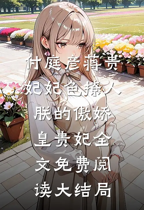 桃枝微雨掩归人宋星眠