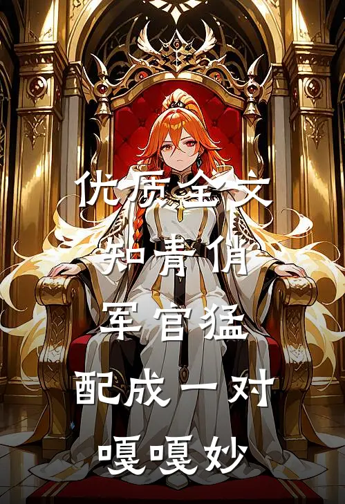 优质全文知青俏，军官猛，配成一对嘎嘎妙