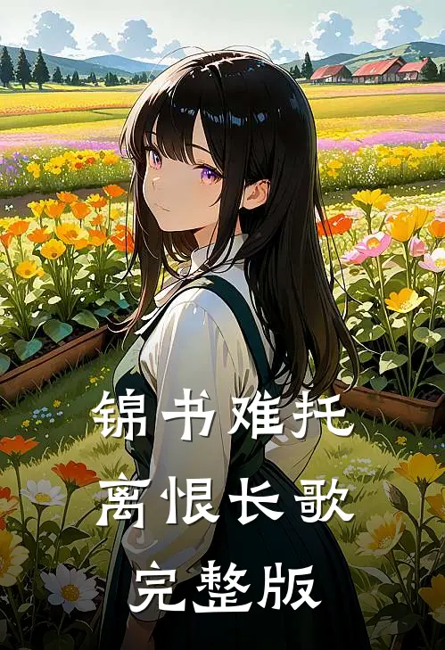 锦书难托，离恨长歌完整版