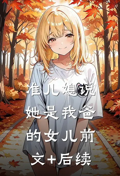 准儿媳说她是我爸的女儿前文+后续