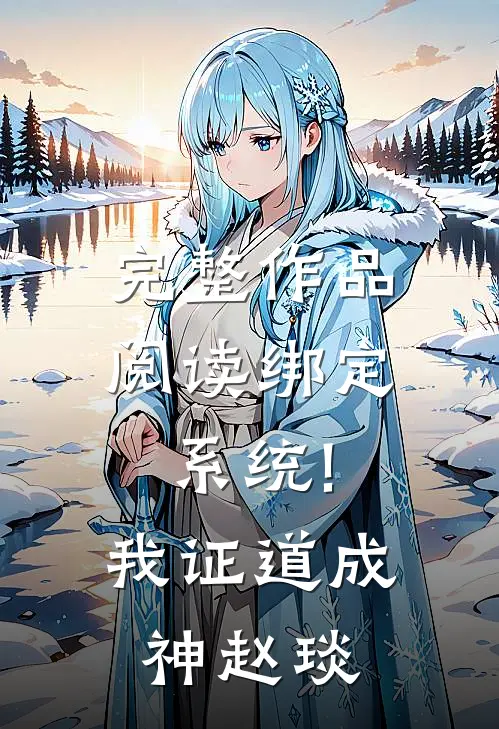 完整作品阅读绑定系统!我证道成神赵琰