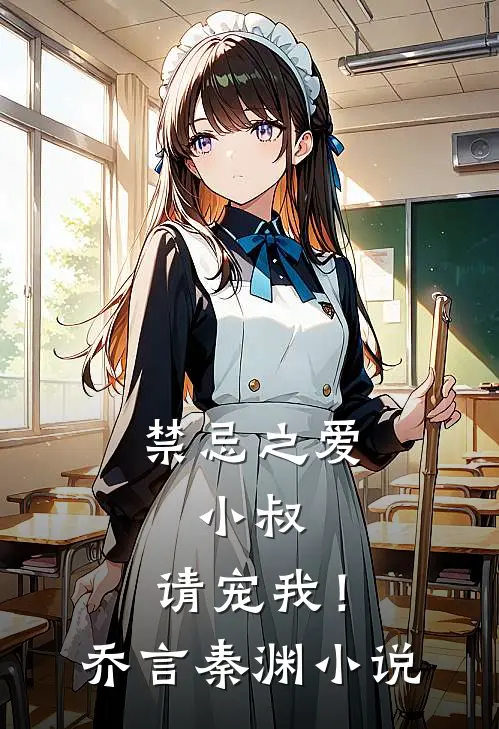 禁忌之爱：小叔，请宠我！乔言秦渊小说