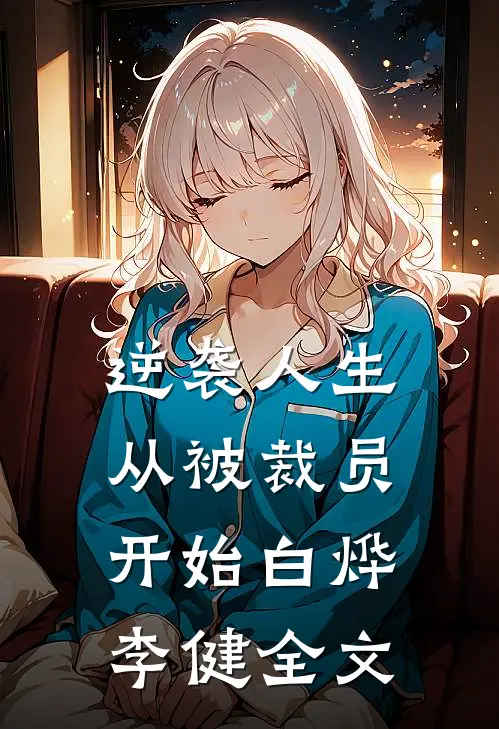 逆袭人生：从被裁员开始白烨李健全文
