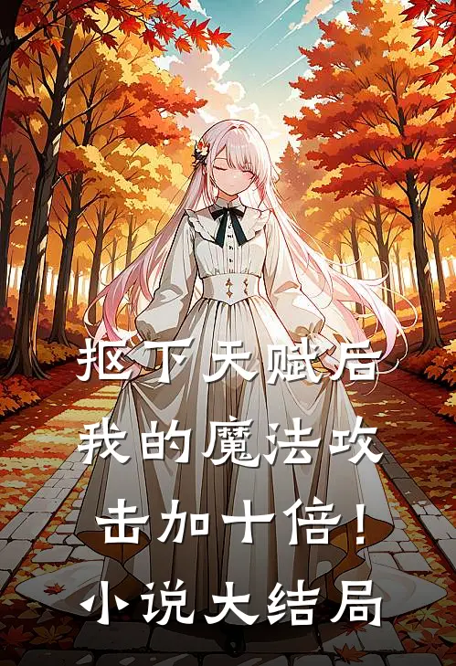抠下天赋后，我的魔法攻击加十倍！小说大结局