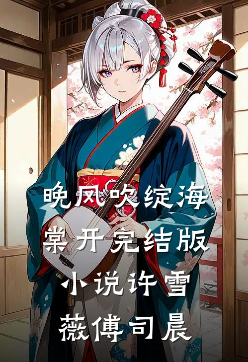 晚风吹绽海棠开完结版小说许雪薇傅司晨