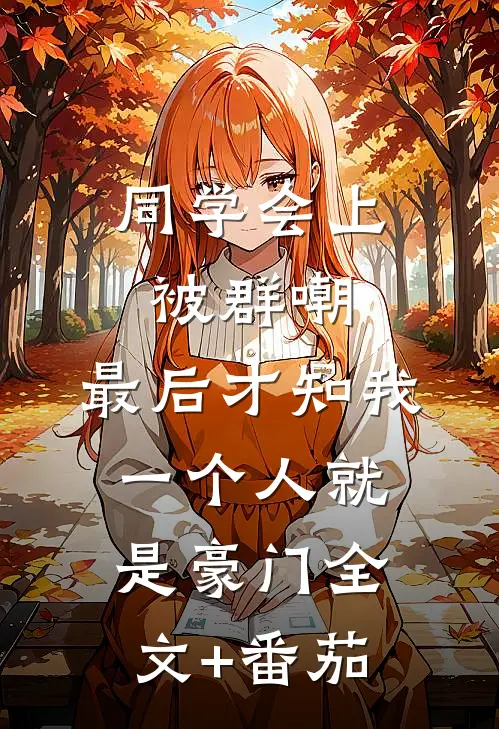 同学会上被群嘲，最后才知我一个人就是豪门全文+番茄