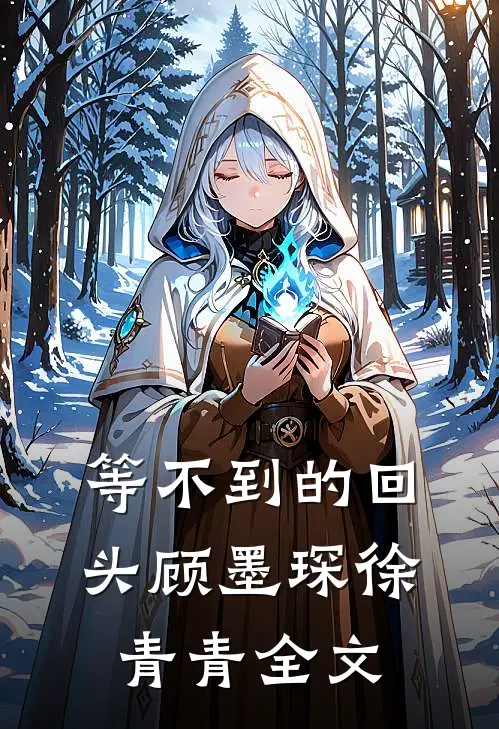 等不到的回头顾墨琛徐青青全文