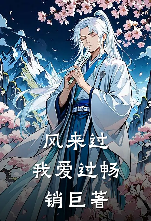 风来过，我爱过畅销巨著