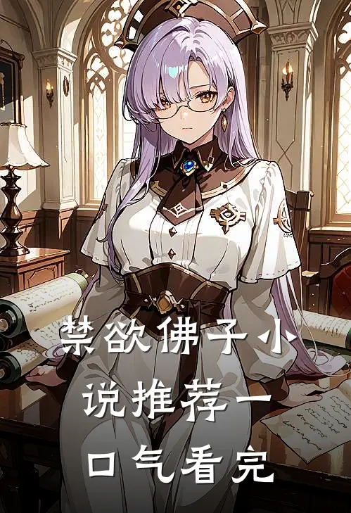 禁欲佛子小说推荐一口气看完