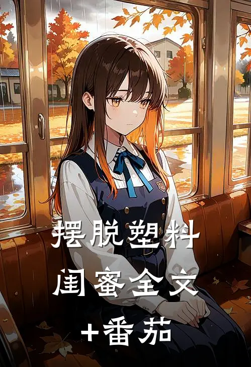 摆脱塑料闺蜜全文+番茄