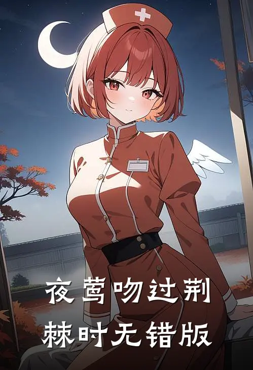 夜莺吻过荆棘时无错版
