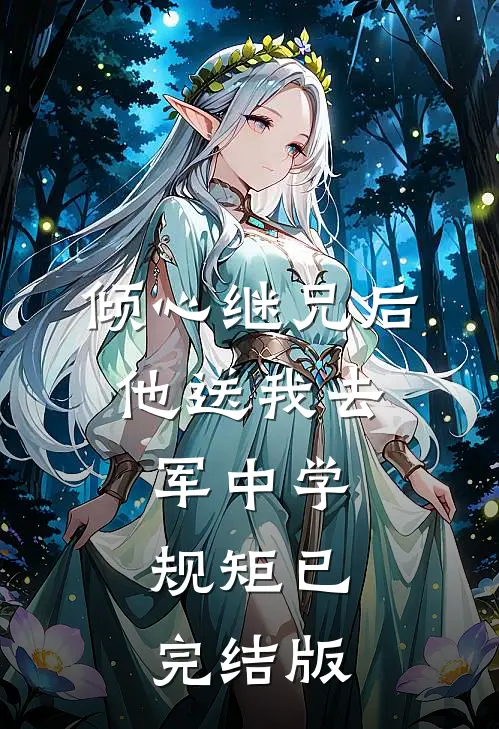倾心继兄后，他送我去军中学规矩已完结版