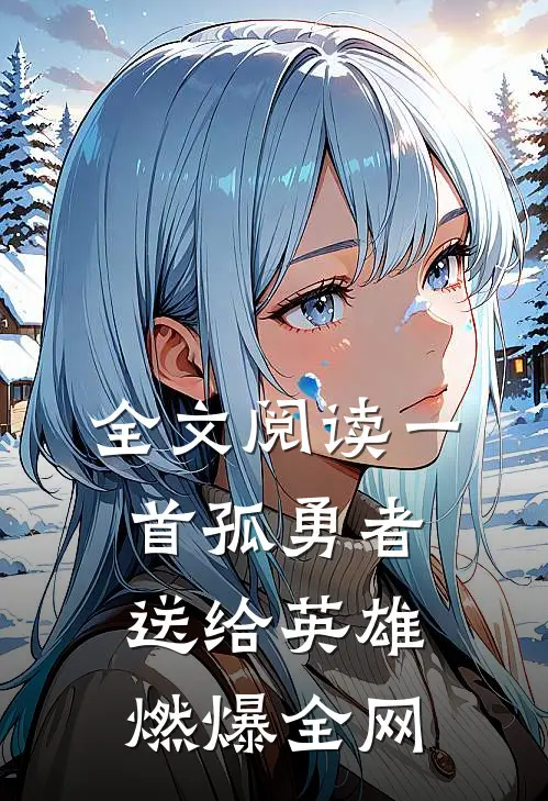 全文阅读一首孤勇者送给英雄，燃爆全网