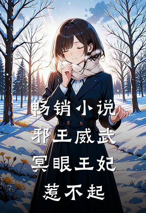 畅销小说邪王威武：冥眼王妃惹不起