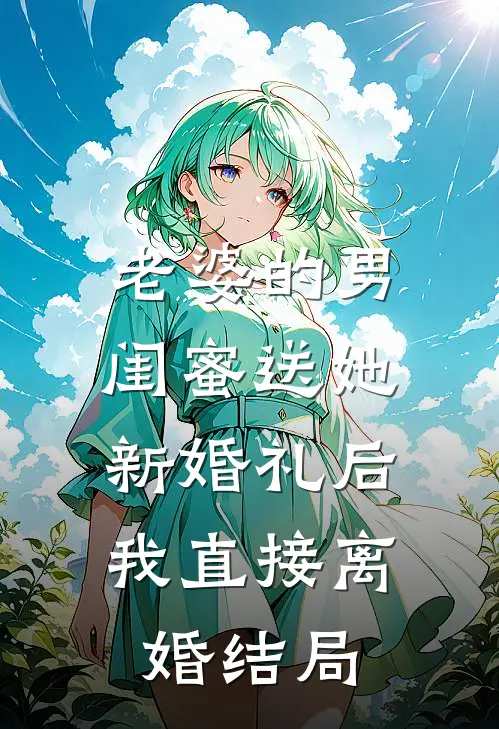 老婆的男闺蜜送她新婚礼后，我直接离婚结局