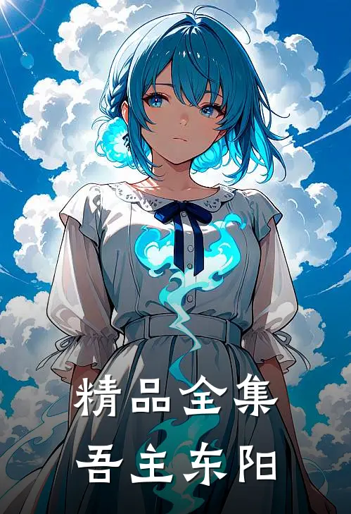 精品全集吾主东阳
