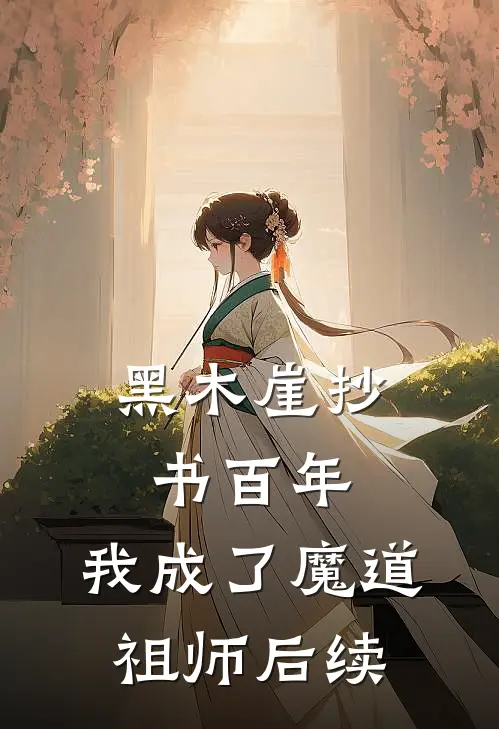 黑木崖抄书百年，我成了魔道祖师后续