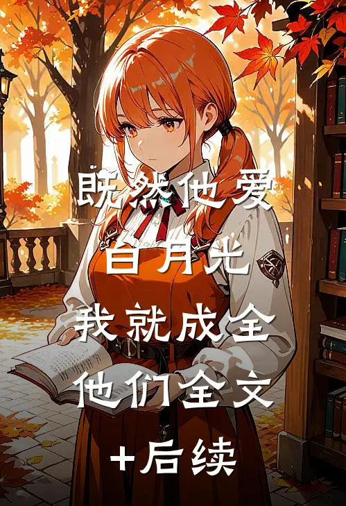 既然他爱白月光，我就成全他们全文+后续