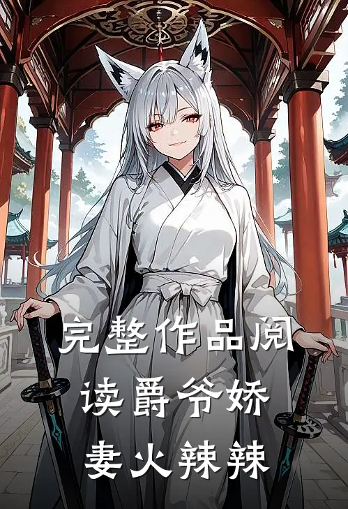 完整作品阅读爵爷娇妻火辣辣