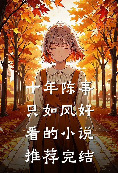 十年陈事只如风好看的小说推荐完结