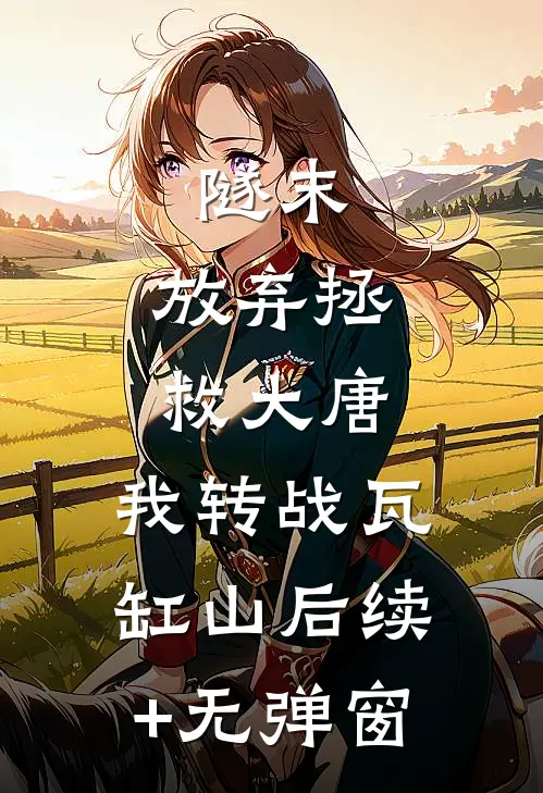 隧末：放弃拯救大唐，我转战瓦缸山后续+无弹窗