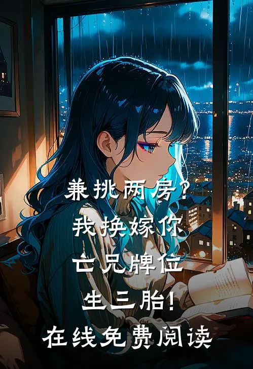 兼挑两房?我换嫁你亡兄牌位生三胎!在线免费阅读