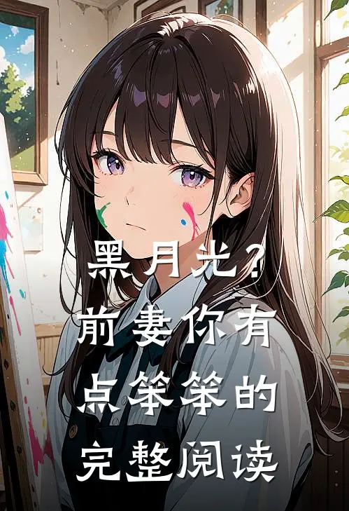 黑月光？前妻你有点笨笨的完整阅读