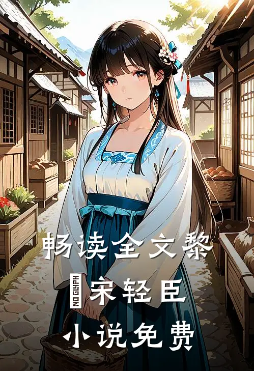 畅读全文黎嫚宋轻臣小说免费
