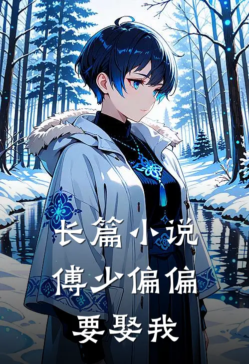 长篇小说傅少偏偏要娶我